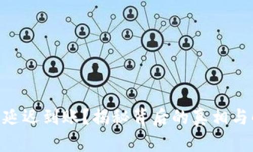 Tokenim延迟到账？揭秘背后的真相与解决方案