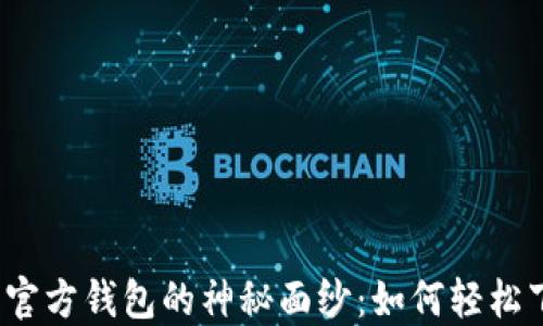 
揭开以太坊官方钱包的神秘面纱：如何轻松下载苹果版？