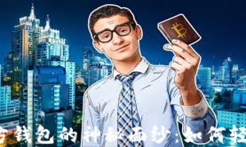 
揭开以太坊官方钱包的神秘面纱：如何轻松下载苹果版？