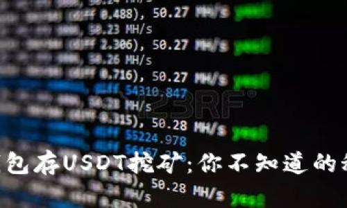 ### TP钱包存USDT挖矿：你不知道的秘密与惊喜！