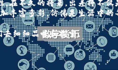   为什么“tokenim2.0”会让你出差？背后藏着怎样的秘密？ / 

 guanjianci 出差, tokenim2.0, 区块链, 商业创新 /guanjianci 

引言：出差的迷雾与启示
出差，总是伴随着不同的期待与不安。它就像一块未被打开的巧克力，你永远不知道里面到底是甜是苦。然而，最近有了一个全新的名词——“tokenim2.0”，它竟然成为了许多人出差的理由，这让人不禁好奇，这个名词到底暗藏着怎样的奥妙？

什么是tokenim2.0？
在深入讨论“出差”这个关键词之前，我们首先要了解tokenim2.0的概念。简而言之，tokenim2.0是基于区块链技术的一种创新经济模型，它为商业活动带来了前所未有的透明性和效率。
就像一把钥匙，tokenim2.0为企业打开了一扇通往未来的大门，透过这扇门，我们看到了更加灵活的商业模式和更激烈的市场竞争。

出差的背后：tokenim2.0的商业逻辑
当我们提到出差的时候，往往想到的是奔波于各大城市之间的疲惫，而如今，出差已经演变为一种寻求创新与突破的旅程。tokenim2.0所带来的不仅是新的技术手段，还有企业间更为紧密的合作关系。
在这个过程中，企业通过tokenim2.0进行资源的配置，实现了更高效率的商业运作。就如同一场精心编排的舞蹈，各个角色在其中扮演着至关重要的角色，只有协调一致，才能展现出完美的效果。

出差与tokenim2.0的关联
那么，出差与tokenim2.0之间究竟是什么关系呢？在区块链背景下，我们可以看到企业之间的交易方式发生了翻天覆地的变化。出差不再仅仅是简单的面对面交流，而是借助tokenim2.0进行更深层次的资源整合。
例如，在一个国际会议上，企业代表可以通过tokenim2.0实时记录和分享信息，确保决策的透明性和高效性。这种改变就像是在雕刻一座完美的雕塑，每一点每一刀都摒弃了多余，突显出核心的价值。

出差的意义：探索与发展
在tokenim2.0的推动下，出差的意义也在逐渐被重新定义。从单纯的业务洽谈到创新的思想交流，出差更像是一次思维的远足，一趟前往未知领域的探险之旅。
每一个城市都有其独特的文化与氛围，像一座座宝藏，而出差正是打开这些宝藏的金钥匙。借助tokenim2.0这种新兴工具，企业能够在探索的同时，实现自我的革新与升级。

出差的挑战与应对策略
尽管tokenim2.0带来了诸多便利，但出差在实践中依然面临不少挑战。比如，技术的不断更新换代也要求企业不断去学习和适应。
此时，像一位指路人，经验丰富的团队合伙人就显得尤为重要。他们可以帮助新手突破出差过程中的“迷雾”，提供宝贵的实战经验和指导，帮助他们把握住出差的每一个细节。

未来展望：出差与tokenim2.0的演进
展望未来，出差将越来越依赖于tokenim2.0所提供的各种便利，此时的出差不仅仅是企业之间的交互，更是思想的碰撞与文化的碰撞。
在这个快速变化的商业环境中，适应成为了成功的关键。企业需要不断调整战略，以抢占市场先机。而tokenim2.0的出现，正如一股清风，将其推向了一个新的高度。

结论：出差的蜕变与成长
在这条不断追求创新与突破的道路上，出差与tokenim2.0的结合，将为我们的商业活动带来更多的可能性。在不久的将来，出差将不仅是身体的迁移，更是思想的升华。
未来，随着tokenim2.0的进一步发展，我们也许会看到出差的全新形式，它将使我们的生活与工作变得更加丰富多彩，仿佛是生活中的每一盒巧克力，充满了未知的甜蜜与惊喜。

总之，出差与tokenim2.0的关系犹如一场精彩的交响乐，在这曲中，每一个音符都响亮而清晰，等待着我们去细细品味和探索。 

这样，结合了情感，文化与细节，希望这段文本符合你所期望的自然创作风格。