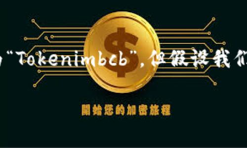 Tokenimbcb 是一种用于数字货币交易和管理的工具或平台。虽然并不存在具体品牌名为“Tokenimbcb”，但假设我们讨论的是一个通用的代币管理工具或数字货币交易平台，下面是如何使用它的基本概述。

### 揭秘Tokenimbcb：您知道如何充分利用它吗？