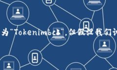 Tokenimbcb 是一种用于数字货币交易和管理的工具或