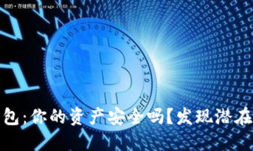 Tokenim 2.0 钱包：你的资产安全吗？发现潜在风险和解决方法！