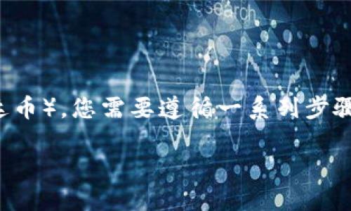 为了向Tokenim或任何其他加密货币平台中添加USDT（泰达币），您需要遵循一系列步骤。下面是一个关于如何在Tokenim上添加USDT的详细指南。

### 如何在Tokenim平台上轻松添加USDT？