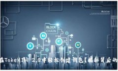 如何在TokenIM 2.0中轻松创建钱包？揭秘背后的秘密