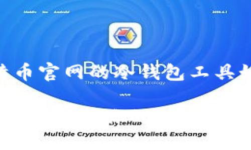 网站的概述

在数字货币时代，安全至关重要。比特币官网的冷钱包工具如何保护你的资产？深入探索和揭秘！

比特币官网冷钱包：如何在数字货币时代保护你的财富？