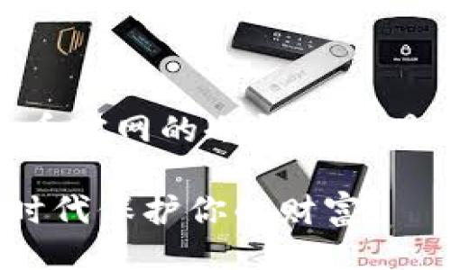 网站的概述

在数字货币时代，安全至关重要。比特币官网的冷钱包工具如何保护你的资产？深入探索和揭秘！

比特币官网冷钱包：如何在数字货币时代保护你的财富？