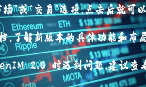 截至我最后的知识更新（2023年10月），TokenIM 是一个专注于加密货币和数字资产的数字钱包，版本更新可能会添加不同的功能或界面布局。为获取TokenIM 2.0 中浏览相关的钱包功能，您可以遵循以下一般步骤：

1. **打开应用程序**：确保您已成功下载并安装 TokenIM 2.0 应用。

2. **查看主界面**：在主界面上，通常会有几个选项，如“资产”、“市场”、“交易”等。在这里您可以找到浏览功能。

3. **寻找钱包功能**：如果您要浏览特定的资产或交易记录，可以查找相应标签，如“资产管理”或“交易记录”。 

4. **访问市场或交易所**：如果应用提供了市场浏览功能，您应该能在主界面上找到一个“市场”或“交易”选项，点击后就可以浏览各种交易对和市场动态。

5. **查看帮助文档**：如果在应用内找不到浏览功能，可以访问官方网站或者相关的帮助文档，了解新版本的具体功能和布局。

请注意，应用程序可能会不断更新，所以实际的界面和功能可能会有所不同。若您在使用 TokenIM 2.0 时遇到问题，建议查看官方的用户指南或支持论坛，获取最新的信息和操作指引。