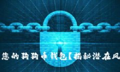 如何安全管理您的狗狗币钱包？揭秘潜在风险与