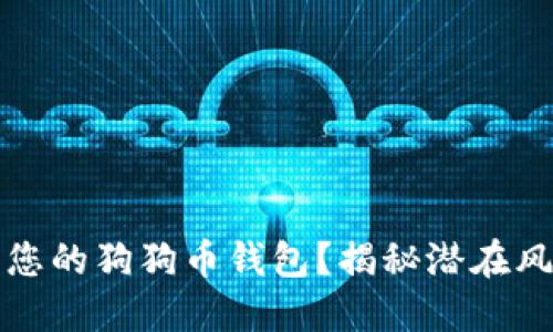 如何安全管理您的狗狗币钱包？揭秘潜在风险与最佳实践