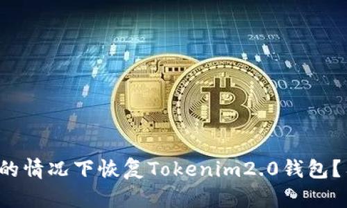 如何在没有助记词的情况下恢复Tokenim2.0钱包？答案让你意想不到！