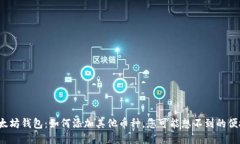 探索以太坊钱包：如何添加其他币种，您可能想