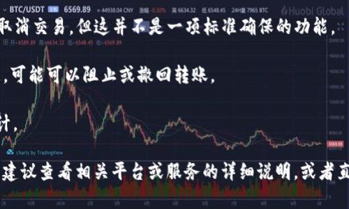 在区块链技术的背景下，Tokenim 2.0转账的可撤回性取决于具体区块链的设计和实现。一般情况下，绝大多数的区块链系统都是不可撤回的，是基于去中心化和不可篡改的原则构建的。一旦转账被确认，资金就被转移到新的地址，无法再次取回。

不过，有一些可能的场景：

1. **未确认的交易**：如果转账尚未被确认（即还在待处理状态），可能通过某些钱包或平台的功能取消交易，但这并不是一项标准确保的功能。

2. **多签名钱包**：在多签名钱包中，转账需要多个签名才能生效。如果可以得到其他签名者的同意，可能可以阻止或撤回转账。

3. **智能合约**：一些基于智能合约的系统内可能设有“撤回”功能，但这完全依赖于合约本身的设计。

总之，一旦Tokenim 2.0的转账被区块链确认，通常是无法撤回的。如果您有相关的转账需求或问题，建议查看相关平台或服务的详细说明，或者直接咨询他们的客服支持。