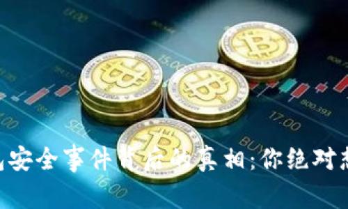 Tokenim钱包安全事件背后的真相：你绝对想知道的秘密