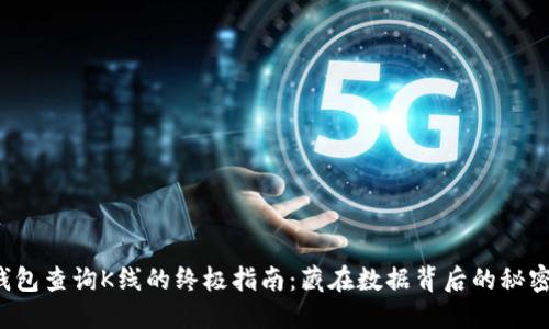 以太坊钱包查询K线的终极指南：藏在数据背后的秘密是什么？