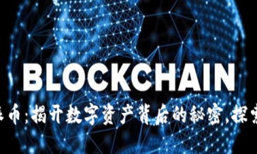 以太坊钱包派币：揭开数字资产背后的秘密，探索无限可能性！