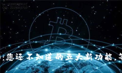 TokenIM 2.0：您还不知道的五大新功能，等待您的探索！