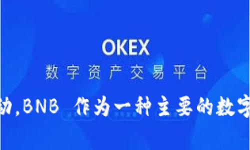 是的，Tokenim 支持 BNB（币安币）。作为币安平台的原生代币，BNB 在各种交易和支付中被广泛使用。如果你在 Tokenim 平台上进行交易或参与其他相关活动，BNB 作为一种主要的数字资产，通常会被接受。不过，具体支持的情况可能会根据平台的更新或政策变化而有所不同，因此建议您访问 Tokenim 的官方网站或相关公告以获取最新信息。