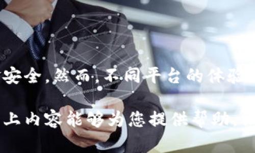 在现代数字货币的世界中，查询 USDT 钱包余额成为了每个投资者的重要任务。无论是新手还是经验丰富的交易者，了解如何快速、准确地获取钱包余额，不仅关乎自己的投资安全，还能帮助我们更好地管理资金。接下来，我们将详细探讨多种查询 USDT 钱包余额的方法。

1. 使用数字货币交易所查询余额
最常见的查询 USDT 钱包余额的方法，便是通过自己所使用的数字货币交易所。比如 Binance、Huobi、OKEx 等，这些交易所都提供相对直观的用户界面，让用户能够快速找到余额信息。
步骤如下：
1. 登录你的交易所账户。
2. 在账户面板上找到“资产”或“钱包”这一栏。
3. 点击进入查看你的 USDT 余额。


2. 通过钱包软件查询余额
如果你使用的是软件钱包，比如 Trust Wallet 或 MetaMask，同样可以很方便地查到 USDT 的余额。
一般情况下，你只需打开钱包应用，输入相关密码或确认身份即可看到你的 USDT 余额。
使用软件钱包的优点在于用户通常能更好地管理自己的私钥，从而提升资金安全性。

3. 使用区块链浏览器查询余额
区块链浏览器是另一种直接而有效的方法。任何拥有 USDT 的用户都可以通过区块链浏览器来查询特定地址上的 USDT 余额。常用的区块链浏览器有 Etherscan、Tronscan 等，具体步骤为：
1. 访问区块链浏览器网站，例如 Etherscan.io。
2. 在搜索框输入你的钱包地址。
3. 点击搜索，待页面加载后会显示出该地址的所有信息，包括 USDT 余额。

4. 使用手机 APP 查询余额
许多数字货币钱包提供手机应用程序，用户可以随时随地查看自己的 USDT 余额。常见的钱包应用如钱包链、Coinomi 等，通过以下步骤轻松查看：
1. 打开钱包应用，确保已登录。
2. 进入资产或主界面，即可看到各类数字货币的余额，包括 USDT。


5. 关注安全性
在查看 USDT 钱包余额时，我们需要时刻保持警惕，确保不泄露任何敏感信息，包括私钥和助记词。安全措施可以包括：
1. 启用双因素认证以增强账户安全。
2. 避免在公共 Wi-Fi 下登录个人账户。
3. 定期更改账户密码。

6. 我的余额为何不对？
在某些情况下，用户可能会发现自己的 USDT 余额不符合预期。这通常可能由于以下几种原因：
1. 交易未完成：订单未成交或未确认，导致余额未更新。
2. 错误地址：确认输入地址的正确性，以免将 USDT 发送至错误地址。
3. 网络延迟：在区块链繁忙时段，交易确认可能会有所延迟。

7. 结语
查询和管理 USDT 钱包余额是一项基本的数字货币投资技能。通过各种方法，用户可以多角度地掌握账户信息，确保资金安全。然而，不同平台的体验可能存在差异，建议用户根据个人需求选择适合自己的查询方式。同时，始终注意安全性，以更好地统筹和管理个人资产。

总之，掌握 USDT 钱包余额查询的方法不仅有助于投资者更好地做出决策，也在一定程度上提高了资产的安全性。希望以上内容能够为您提供帮助，让您的数字货币投资之路更加顺畅。