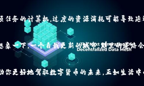   揭秘比特币钱包同时连接数背后的秘密，你能承受多少？ / 

 guanjianci 比特币钱包, 同时连接数, 加密货币, 网络安全 /guanjianci 

---

引言：探索比特币的网络世界
当今的金融世界中，比特币如同潮水般席卷而来，许多用户逐渐对这一加密货币表现出浓厚的兴趣。而比特币钱包的重要性不言而喻，它不仅是存储资产的地方，更是连接整个比特币网络的桥梁。你是否好奇，一个比特币钱包在同一时间能连接多少个节点？这个数字背后又隐藏着怎样的秘密？

第一部分：什么是比特币钱包？
比特币钱包可以被比作一个私人保险箱，里面存储着你的数字资产。就像生活中的柜子和钥匙，钱包允许你安全地存储比特币，并在需要的时候方便地取用。钱包的种类繁多，例如热钱包和冷钱包，它们各自有着不同的特点和安全性。

第二部分：同时连接数的意义
比特币钱包的同时连接数就像是一座城市的交通情况，连接数越多，交通流量越大，信息传递越迅速。在比特币网络中，一个钱包能够同时保留的连接数量直接影响到交易的效率和网络的稳定性。想象一下，如果你在一个拥挤的市场中购物，能听到的每一个交易都是在这个市场上完成的。连接数越多，交易的信息流通也就越充分。

第三部分：比特币网络的工作原理
比特币网络犹如一座复杂的机械装置，各个钱包、节点和矿工相互协调，形成了一个动态运作的整体。钱包通过P2P（点对点）网络实时交换数据，而同时连接数就是这种互动的桥梁。当你的钱包与多个节点相连时，就像一根根力量的触角，能够从网络中收集信息，推动交易的确认。

第四部分：连接数与交易速度的关系
界面友好的比特币钱包不仅要关注其安全性，更需要考虑其连接数。连接数影响着整个交易的速度，想象一下，一场马拉松，跑得越多的人，整个赛事的进程也就越快。通过提高连接数，用户能够享受到更快的交易确认时间，以及更稳定的网络体验。

第五部分：影响同时连接数的因素
影响钱包同时连接数的因素众多，如网络带宽、设备性能和软件设计。这就像是一座桥梁，越是坚固耐用，能够承受的车流量也就越大。选择一个性能优越的钱包，将帮助你最大化地利用资源，从而在进行交易时达到更高效的交互。

第六部分：如何比特币钱包的连接数？
如果你希望比特币钱包的连接数，可以尝试以下几种方法：使用高性能的网络连接，更新钱包软件，以及主动选择优质节点。想象一下，你的时光隧道，通往未来的速度取决于你手中技术的力量。在这个瞬息万变的数字时代，你的连接，是通向成功的重要一步。

第七部分：风险与挑战
尽管高连接数能够提升交易速度，却也伴随着一定的风险。例如，过多的连接可能会导致钱包在处理数据时的负担加重，就像一台同时执行多项任务的计算机。过度的资源消耗可能导致延迟甚至崩溃。因此，找到一个平衡点，确保连接数与钱包性能之间的和谐，是非常重要的。

第八部分：未来展望
随着区块链技术的发展，比特币钱包的设计和功能也在不断进化。未来的钱包可能会采用智能算法，动态调整连接数以应对不同的网络状况。想象一下，一个自我更新的城市，那里的道路会因交通情况实时调整，确保每条街道都畅通无阻，为市民提供最佳的出行体验。

结论：你的比特币钱包准备好了吗？
如今，比特币钱包的同时连接数已不仅仅是一个技术参数，它还是使用者体验的直接体现。无论你是新手还是资深交易者，了解这一点都将帮助你更好地驾驭数字货币的未来。正如生活中的每一次选择一样，当你作出决定时，背后皆有其深意。你准备好让你的比特币钱包链接更多的世界了吗？