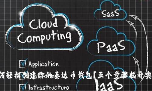 如何轻松创建你的泰达币钱包？五个步骤揭开奥秘！