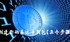 如何轻松创建你的泰达币钱包？五个步骤揭开奥