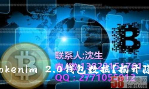 如何恢复Tokenim 2.0钱包数据？揭开隐藏的秘密！