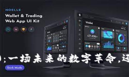 TokenIM 2.0：一场未来的数字革命，还是昙花一现？