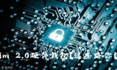 丢失了Tokenim 2.0硬件钱包？这条路你绝对不能错过