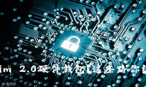 丢失了Tokenim 2.0硬件钱包？这条路你绝对不能错过！