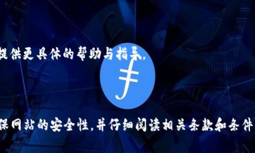 往 Tokenim 2.0 充值的步骤通常涉及以下几个方面，但请注意，具体步骤可能因平台的更新、地域限制或其他因素有所不同。建议先查阅 Tokenim 官方网站或客户支持以获取最新信息。以下是一般步骤：

### 第一步：登录你的Tokenim账户

访问Tokenim官方网站
在你的浏览器中输入Tokenim的官方网站，并登录你的账户。如果你没有账户，请先注册。

查找充值选项
登录后，通常在用户主页或账户设置中会有“充值”或“资金管理”的选项。点击进入这个页面，以便进行充值操作。

### 第二步：选择充值方式

选择适合的充值方式
Tokenim 2.0 一般支持多种充值方式，如信用卡、借记卡、电子钱包（如PayPal）、加密货币等。请根据自己的需求选择一个适合的充值方式。

确认充值金额
在充值页面上，输入你希望充值的金额。注意查看平台是否有最低充值限制。

### 第三步：完成支付

输入支付信息
根据你选择的充值方式，输入相应的支付信息。如果是信用卡支付，输入卡号、有效期和CVV等信息；如果是电子钱包，则可能需要登录你的账户进行确认。

确认并提交
在核对信息无误后，点击“确认”或者“提交”按钮，完成支付过程。系统可能会要求你进行身份验证，如输入验证码等。

### 第四步：查看充值状态

查看充值是否成功
支付完成后，你通常会收到充值成功的通知。你也可以回到账户页面，查看余额是否已更新。根据不同的支付方式，到账时间可能会有所不同。

### 第五步：遇到问题时的联系支持

联系客服
如果在充值过程中遇到任何问题，建议立即联系Tokenim的客服支持。他们可以提供更具体的帮助与指导。

### 结尾

以上就是往Tokenim 2.0充值的一般步骤。在进行任何金融交易之前，请务必确保网站的安全性，并仔细阅读相关条款和条件。如果你对Tokenim 2.0有进一步的疑问，欢迎随时提问。