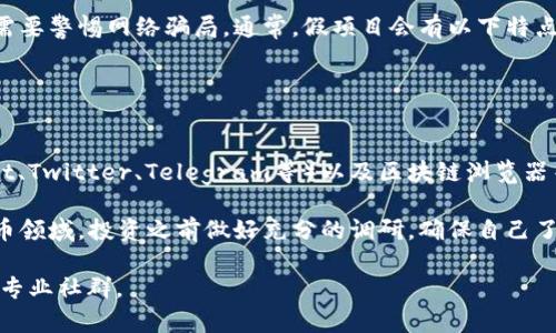 关于“tokenim有假的吗”的问题，可以从几个方面来看待：

1. **了解Tokenim是什么**：Tokenim可能是某种代币或数字资产，通常涉及区块链或加密货币领域。在这个领域，真假问题往往与项目的合法性、透明度以及团队的信誉直接相关。

2. **识别骗局**：在投资或参与任何涉及数字资产的项目时，尤其需要警惕网络骗局。通常，假项目会有以下特点：
   - 缺乏透明度：官方网站信息不全，团队信息不明确。
   - 不合理的承诺：声称能保证高回报或快速致富。
   - 社交媒体炒作：在没有实质性支撑的情况下，过度宣传。

3. **查证渠道**：建议通过具体的数字货币交易所或社区（如Reddit、Twitter、Telegram等）以及区块链浏览器等工具来验证Tokenim的真实性和项目的发展动态。

4. **持谨慎态度**：对于任何投资都应保持谨慎，尤其是在加密货币领域。投资之前做好充分的调研，确保自己了解该项目的背景和潜在风险。

如需了解更多具体信息或分析，建议关注相关的区块链新闻网站或专业社群。