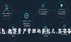 Token Pocket 钱包：数字资产管理的新纪元，您准备