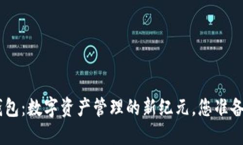 Token Pocket 钱包：数字资产管理的新纪元，您准备好迎接挑战了吗？