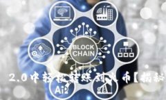 如何在TokenIM 2.0中轻松转账到火币？揭秘背后的操