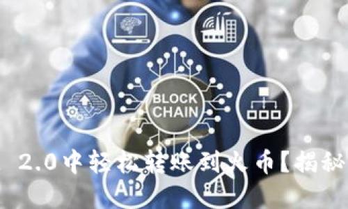 如何在TokenIM 2.0中轻松转账到火币？揭秘背后的操作技巧