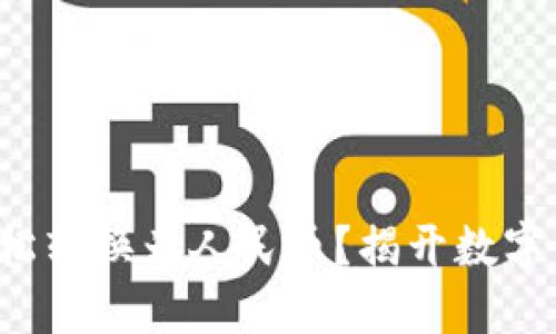 如何将狗狗币轻松转换为人民币？揭开数字货币的神秘面纱！