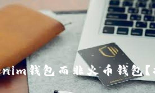 为什么选择Tokenim钱包而非火币钱包？揭秘背后的秘密！