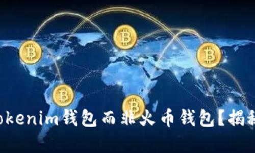 为什么选择Tokenim钱包而非火币钱包？揭秘背后的秘密！