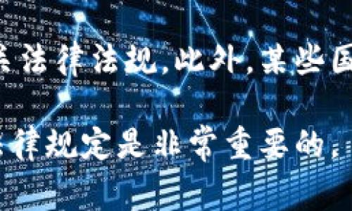 TokenIM 2.0 是一个全球化的数字资产管理平台，旨在支持不同国家的用户。不过，具体的可用性可能受到某些国家和地区的法律法规、政策限制以及平台自身的服务条款所影响。

在使用 TokenIM 2.0 或任何其他数字资产平台之前，用户应当确保了解所在国家的相关法律法规。此外，某些国家可能对数字货币和资产管理有特别的限制或禁止，建议用户先进行详细的调查和确认。

因此，虽然 TokenIM 2.0 可能在许多国家都可以使用，但在使用之前，确保遵循当地的法律规定是非常重要的。