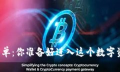 以太坊钱包清单：你准备好进入这个数字资产世