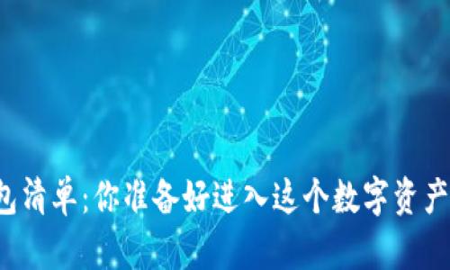 以太坊钱包清单：你准备好进入这个数字资产世界了吗？