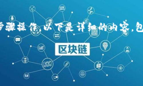 要创建一个HT钱包（Huobi Token钱包），您可以按照以下步骤操作。以下是详细的内容，包括创建钱包的步骤和相关信息，可以用作一篇完整的指南。


如何轻松创建HT钱包？揭开数字货币存储的新篇章！