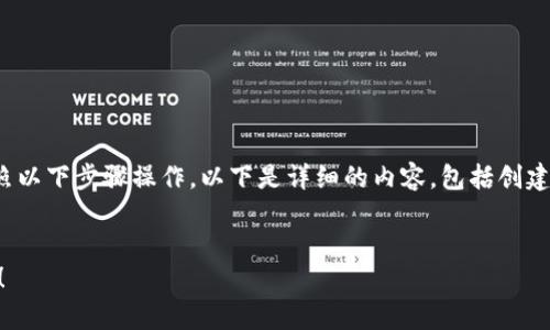 要创建一个HT钱包（Huobi Token钱包），您可以按照以下步骤操作。以下是详细的内容，包括创建钱包的步骤和相关信息，可以用作一篇完整的指南。


如何轻松创建HT钱包？揭开数字货币存储的新篇章！