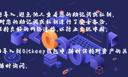 关于如何将Tokenim 2.0导入Bitkeep钱包，您可以按照以下步骤进行操作：

### 一、准备工作
在开始之前，请确保您已安装Bitkeep钱包并且拥有Tokenim 2.0的私钥或助记词。

### 二、导入Tokenim 2.0至Bitkeep钱包的步骤

#### 1. 打开Bitkeep钱包
首先，找到并打开您设备上的Bitkeep钱包应用。如果您还没有安装此应用，请先在应用商店中下载并安装。

#### 2. 选择导入钱包
在Bitkeep钱包的主界面，您会看到“导入钱包”的选项。点击此选项开始导入钱包的过程。

#### 3. 选择导入方式
Bitkeep钱包支持多种导入方式，包括助记词和私钥。根据您的情况选择合适的方式：
ul
    li如果您有助记词，请选择“助记词导入”。/li
    li如果您有私钥，请选择“私钥导入”。/li
/ul

#### 4. 输入助记词或私钥
将Tokenim 2.0的助记词或私钥输入到相应的文本框中。确保输入正确，并遵循格式要求。

#### 5. 设置新密码
在导入钱包之后，系统可能会要求您设置一个新密码，以保护您的资产安全。请务必选择一个强密码，并记住它。

#### 6. 完成导入
检查信息无误后，点击“导入”按钮。稍等片刻，您的Tokenim 2.0资金将被导入到Bitkeep钱包中。您现在可以在钱包中查看和管理您的资产。

### 三、注意事项
- **安全性**：请确保在一个安全的环境下进行导入，避免他人查看您的助记词或私钥。
- **备份**：在进行任何导入操作之前，请确保对您的助记词或私钥进行了安全备份。
- **网络连接**：确保您的设备在导入过程中保持良好的网络连接，以防止出现中断。

### 四、结尾
通过上述步骤，您应该能够顺利将Tokenim 2.0导入到Bitkeep钱包中。随时保持对资产的关注和管理，确保安全。

希望以上信息对您有所帮助！如有任何问题，请随时询问。