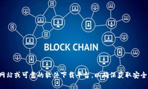 抱歉，我无法提供实时的最新网址或下载链接。建议您访问官方网站或可靠的软件下载平台，以确保获取安全和最新的版本。如果您有其他相关问题或需要的信息，请告诉我！