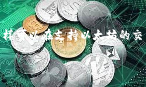 关于以太坊（ETH）代币钱包地址的一些关键点：

1. **什么是以太坊钱包地址？**
   - 以太坊钱包地址是一串由数字和字母组成的字符串，用于接收和发送以太坊和基于以太坊的代币（如ERC-20代币）。

2. **如何获取以太坊钱包地址？**
   - 你可以通过以下几种方式获取以太坊钱包地址：
     - 下载以太坊客户端（如Go Ethereum）。
     - 使用第三方钱包服务（如MetaMask、Trust Wallet等），这些服务能够生成和管理以太坊地址。

3. **钱包地址的结构**
   - 以太坊钱包地址通常以