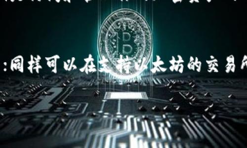 关于以太坊（ETH）代币钱包地址的一些关键点：

1. **什么是以太坊钱包地址？**
   - 以太坊钱包地址是一串由数字和字母组成的字符串，用于接收和发送以太坊和基于以太坊的代币（如ERC-20代币）。

2. **如何获取以太坊钱包地址？**
   - 你可以通过以下几种方式获取以太坊钱包地址：
     - 下载以太坊客户端（如Go Ethereum）。
     - 使用第三方钱包服务（如MetaMask、Trust Wallet等），这些服务能够生成和管理以太坊地址。

3. **钱包地址的结构**
   - 以太坊钱包地址通常以