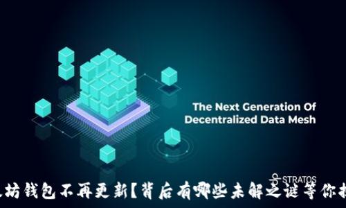  
以太坊钱包不再更新？背后有哪些未解之谜等你揭晓！
